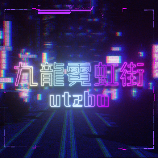 九龍霓虹街